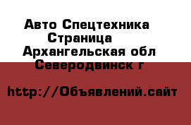 Авто Спецтехника - Страница 11 . Архангельская обл.,Северодвинск г.